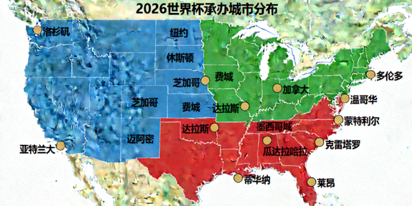 地图标注出2026世界杯在美加墨三国共16个承办城市的位置分布