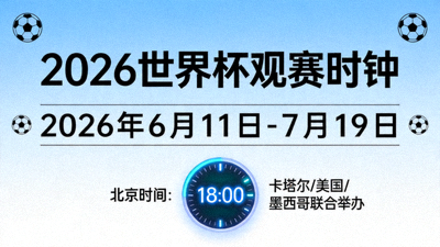 显示北京时间的2026世界杯观赛时钟与日历