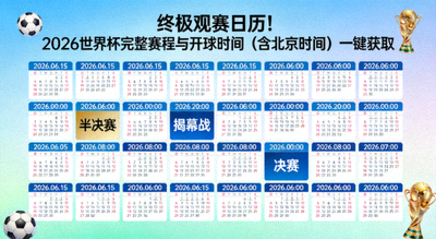 终极观赛日历！2026世界杯完整赛程与开球时间含北京时间一键获取，展示了一个精美的观赛日历，上面标注了所有比赛日期和北京时间